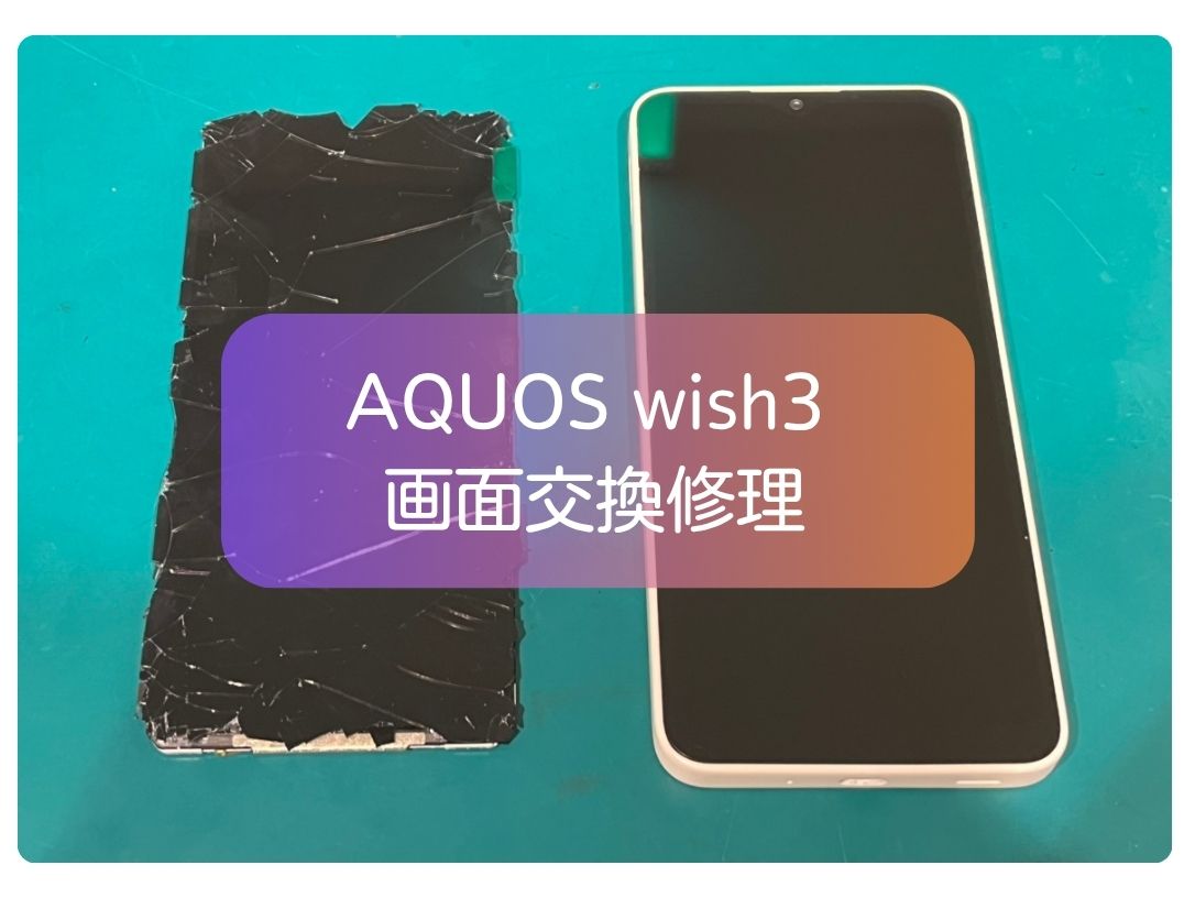 AQUOS wish3の画面割れを即日修理！画面交換ならスマホ修理工房 新宿PePe店